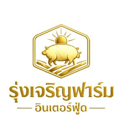 รุ่งเจริญฟาร์ม อินเตอร์ฟู้ด
